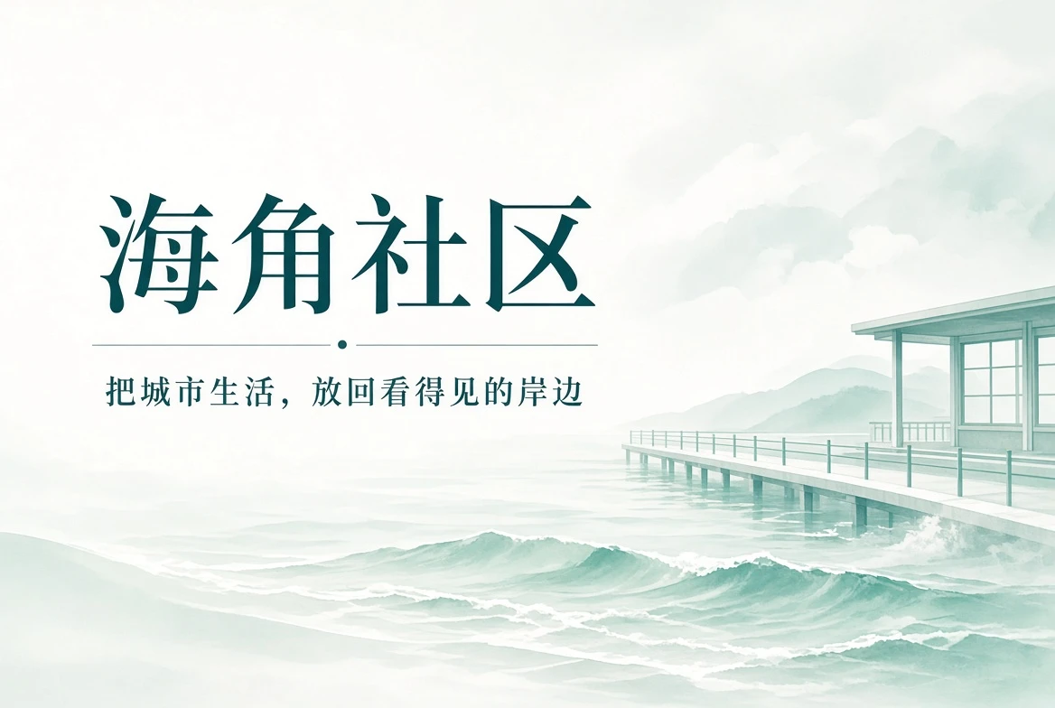 海角社区城市生活与海岸氛围的宽幅主视觉